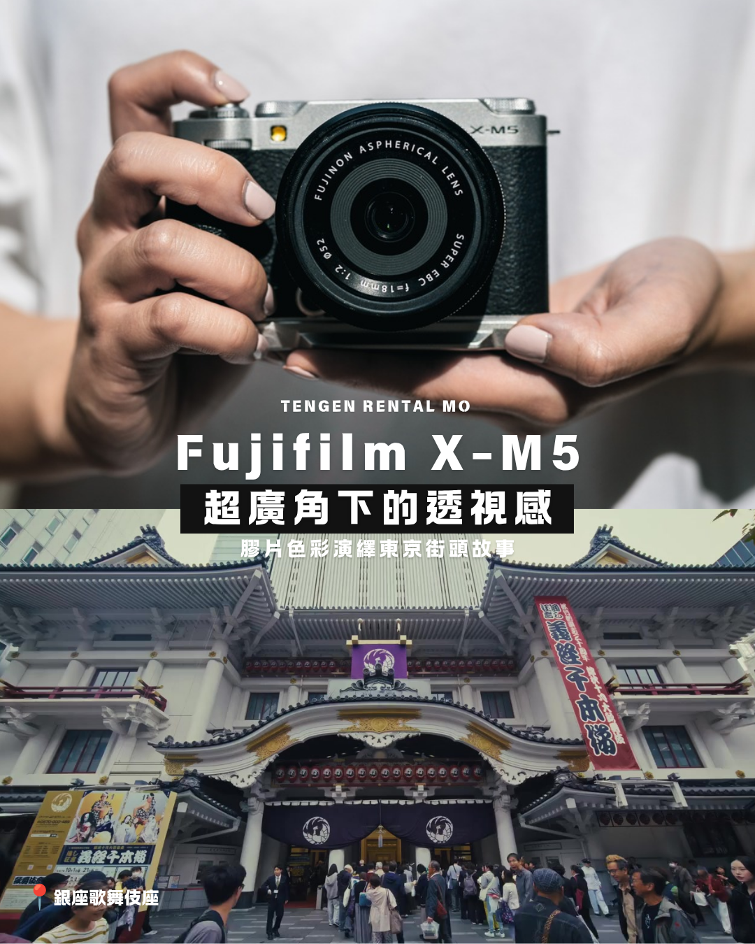 【客人回圖】Fujifilm X-M5  超廣角下的透視感 -膠片色彩演繹東京街頭故事