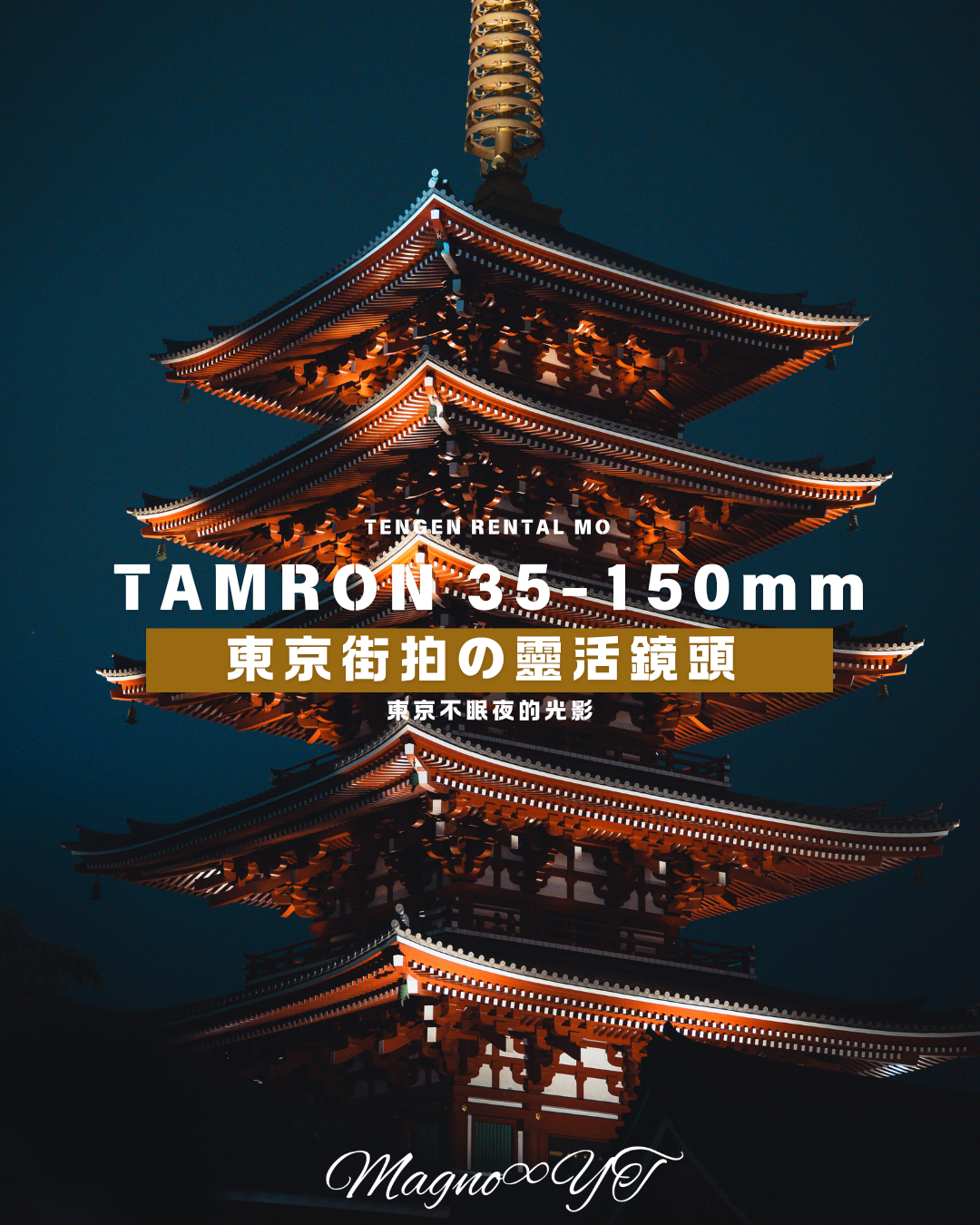 【客人回圖】Tamron 35-150mm F/2-2.8 東京街拍的靈活鏡頭 — 不眠的光影