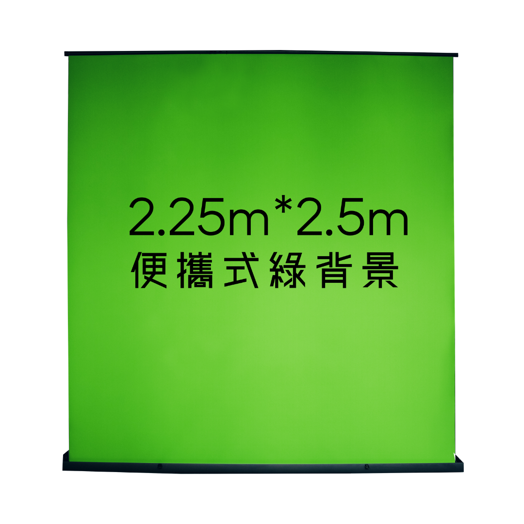 2.25m*2.5m落地式便攜綠幕