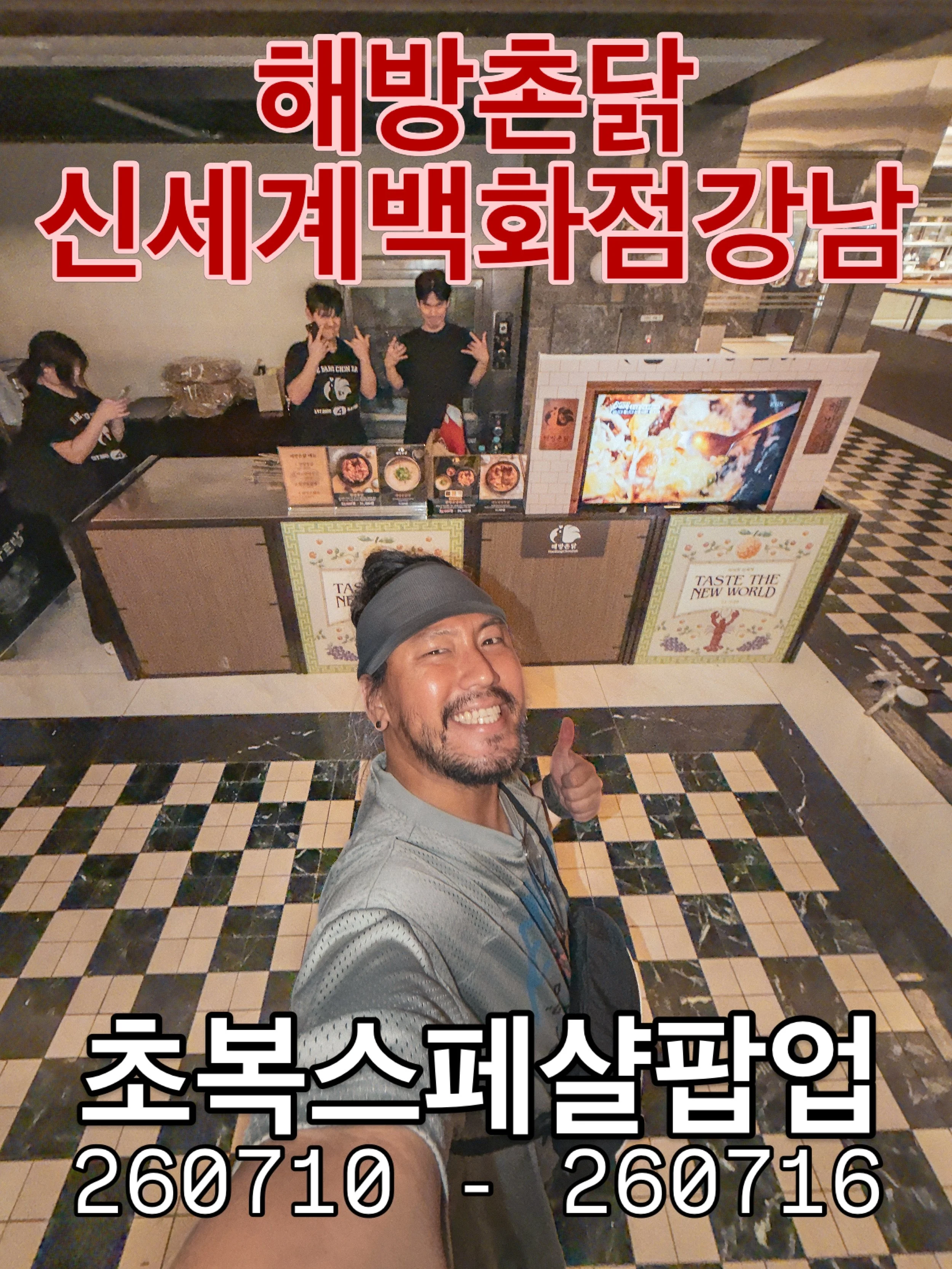 초복 때 할인 가격으로 누릴 수 있는 해방촌닭
신세계 백화점 강남점 팝업존에서
7월10일 금요일부터 7웡 16일 목요일까지
줍줍하실 수 있으니 보양 업무에 참고 부탁드립니닭🐔
.
#해방촌맛집 #신세계강남 #신세계백화점 #해방촌닭 #팝업