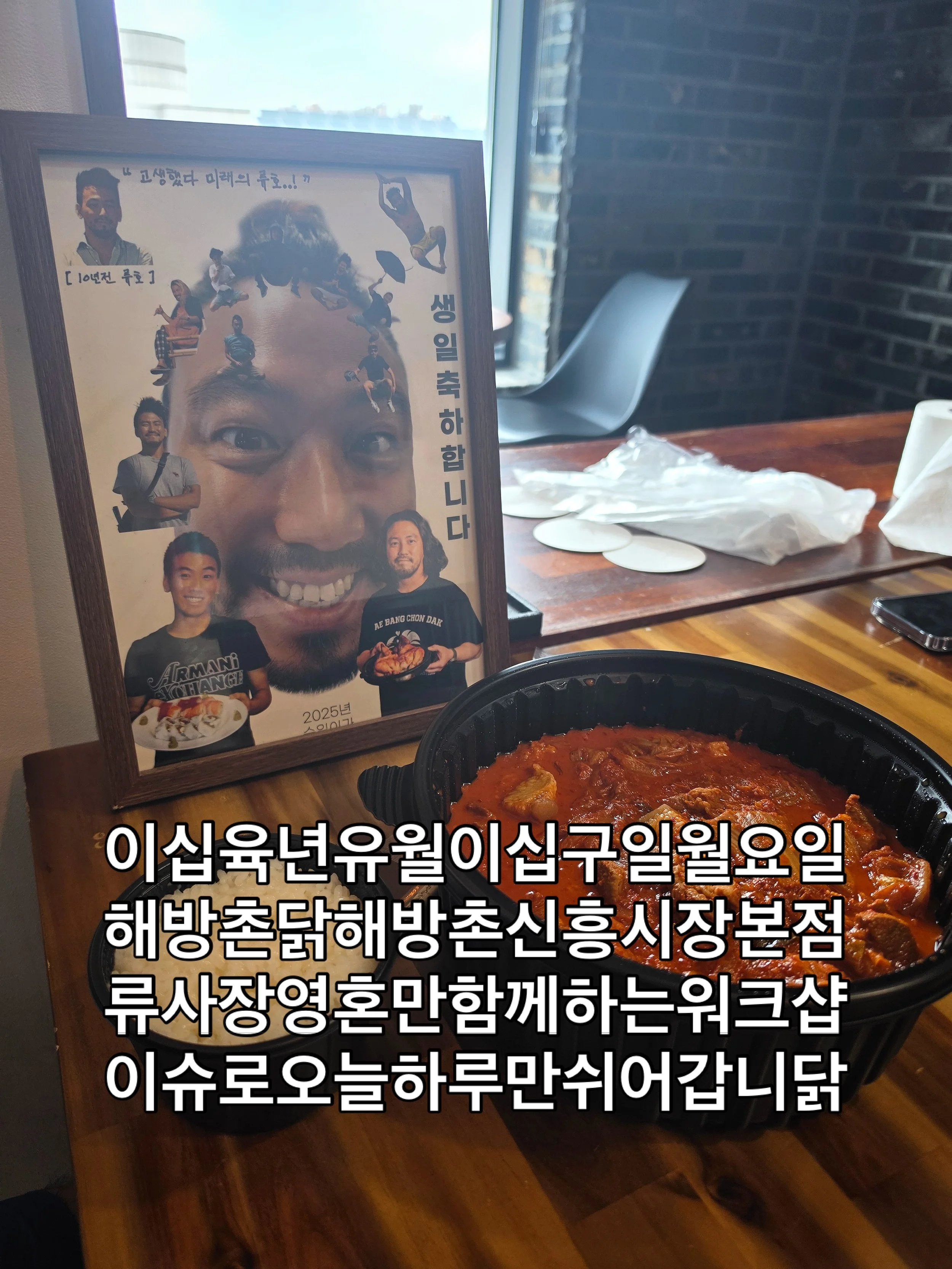 스탭들의 무한 노고로 인한 피로 누적과 함께 류사장의 바쁨 이슈가 콜라보레이션 돼 26.06.29 월요일 오늘 하루 각개전투 워크샵 진행으로 해방촌닭 임시 휴무입니닭 🐔
.
6.30 화요일부터 다시 맛진 닭과 함께 정상영업 예정이오니 식사 업무 참고 부탁드립니닭🍗
.
감사합니닭🐓
.
#해방촌맛집 #신흥시장맛집 #해방촌닭 
.