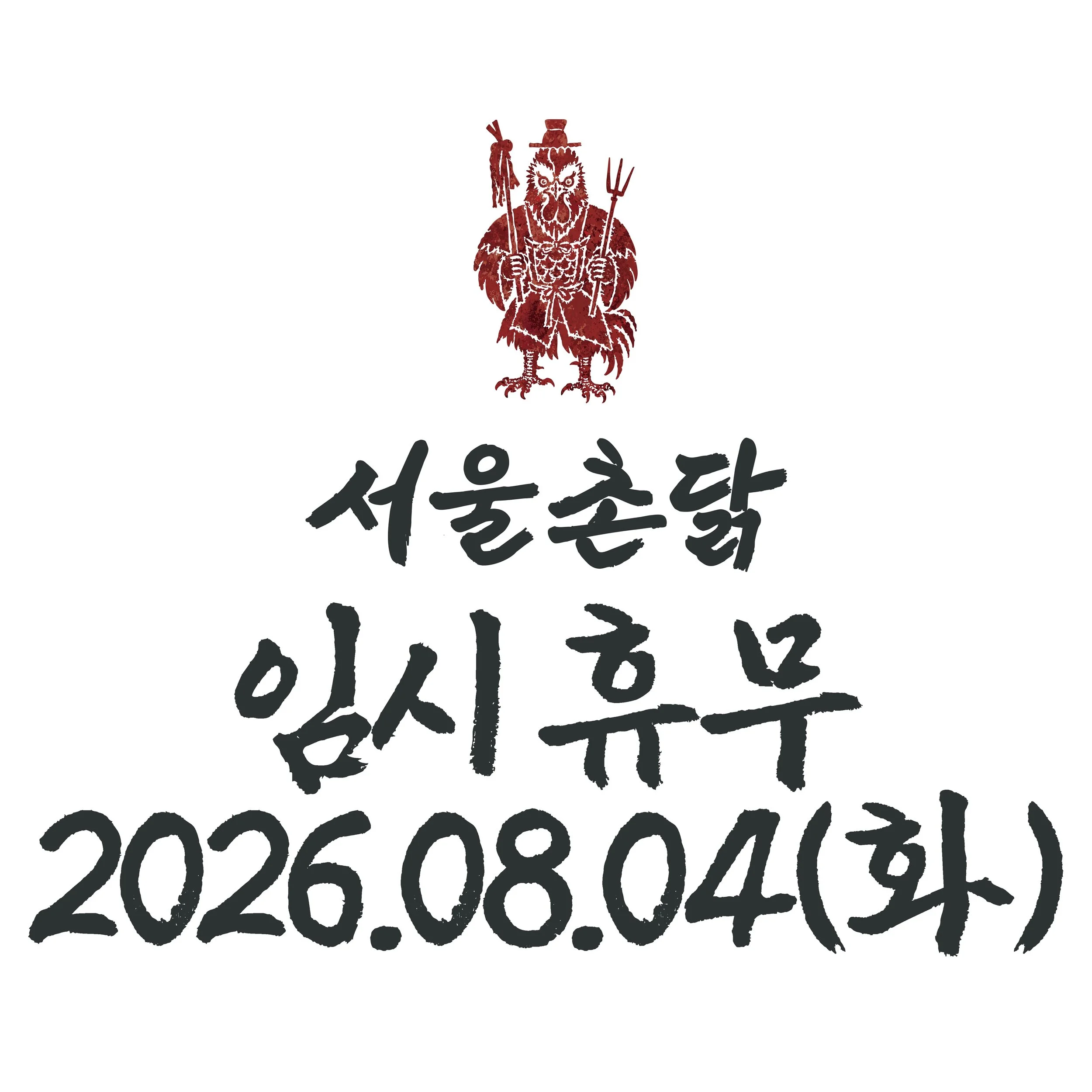 서울촌닭 오늘 하루 매장 재정비 시간을 갖습니닭
7.25 성황리에 신장개업을 시작 한 후
쉼없이 달려온 서울촌닭은
그동안 발견된 부족한 부분을 개선한 뒤
8.5 수요일부터 다시 여러분과 함께하겠읍니닭

서울촌닭을 누려주신 분들께 감사말씀 드리며
더욱 맛진 모습으로 돌아오겠습니닭🐓

#서울촌닭 #서울맛집 #강남맛집 #강남역맛집 #치킨맛집
