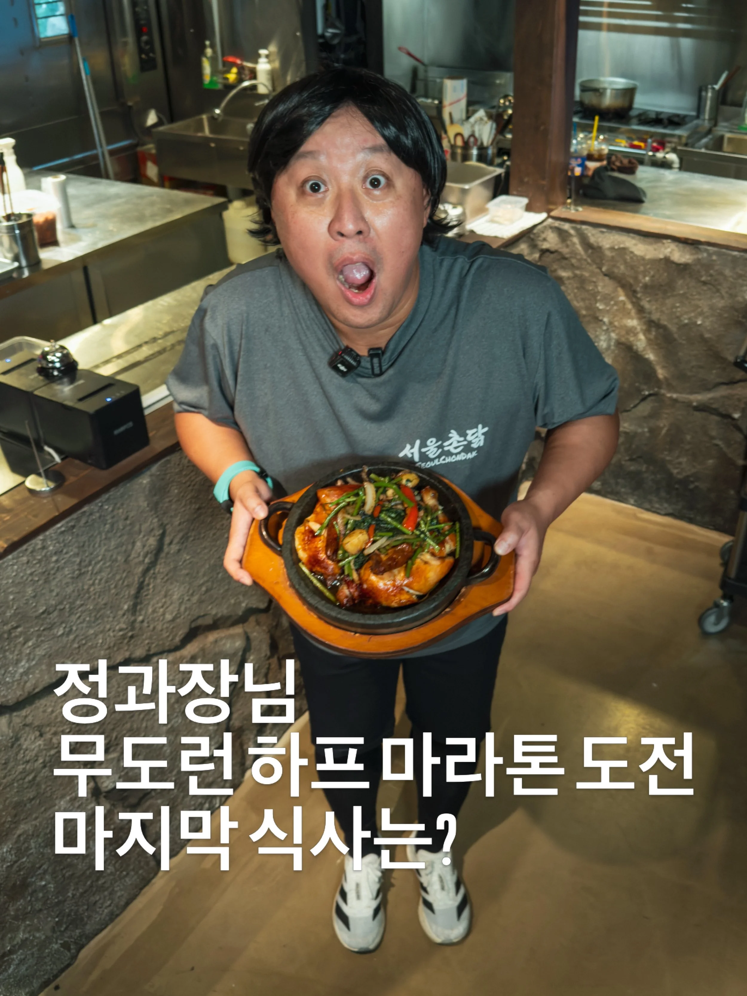 아직도 진행중인 정준하 대표 무한도전
내일(2026.9.19) 경주에서 하프마라톤에 도전합니닭

115kg 55세의 나이로 쉽지 않은 도전을 선택해
고난 길이 예상되지만 제발 뮴 건강히
무탈하게 돌아오시길 바랍니닭

#정준하 #무한도전 #무도런 #무도런경주 #서울촌닭