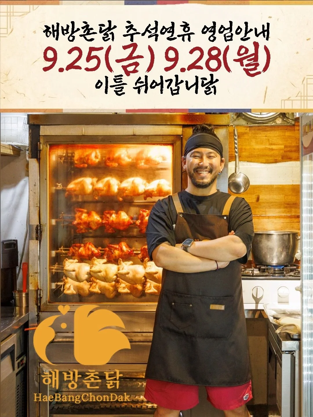 추석 연휴에 띄엄띄엄 누릴 수 있는 해방촌닭 영업일정 안내
.
2026.09.25 추석 당일과 09.28 월요일
도계업체 휴무로 인하여 딱 이틀 영업 불가하오니
추석 연휴 식사 업무 참고 부탁드립니닭🐔
.
모두 풍요롭고 아름다운 추석 명절 보내시길 바랍니닭
.
#해방촌 #해방촌오거리 #신흥시장 #치킨맛집 #해방촌닭