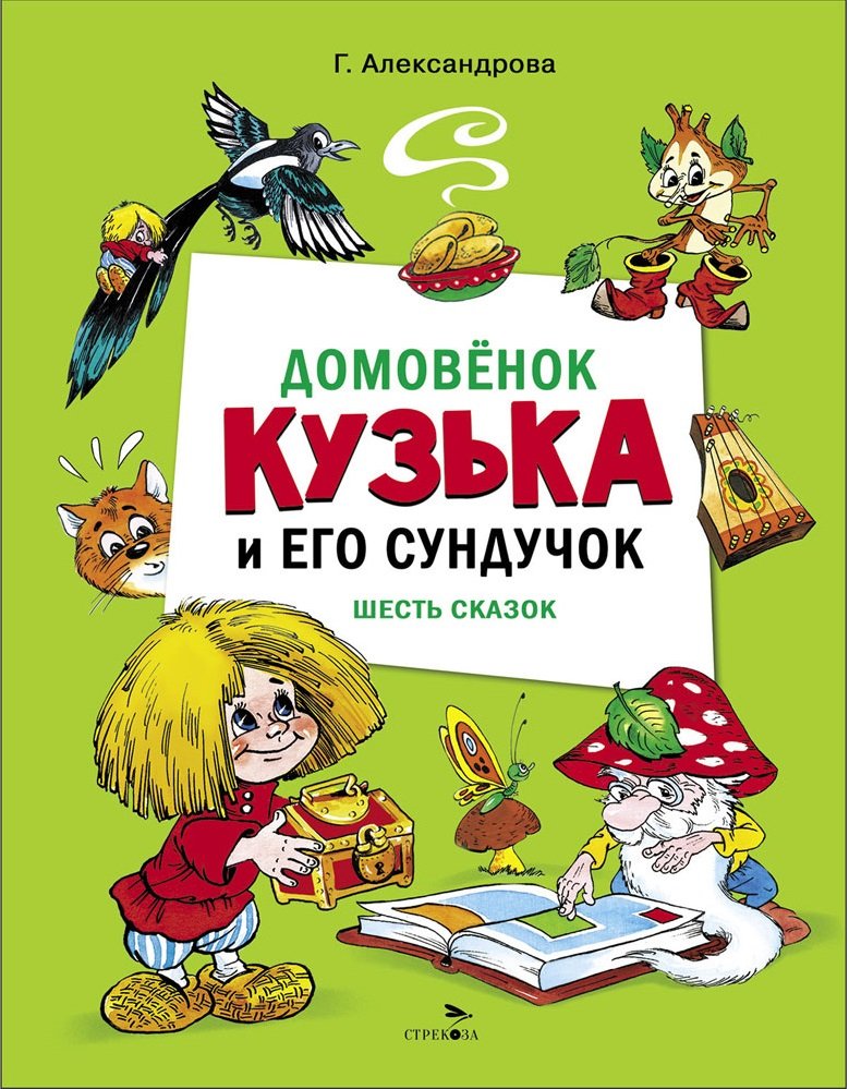 Домовенок Кузька и его сундучок. Шесть сказок