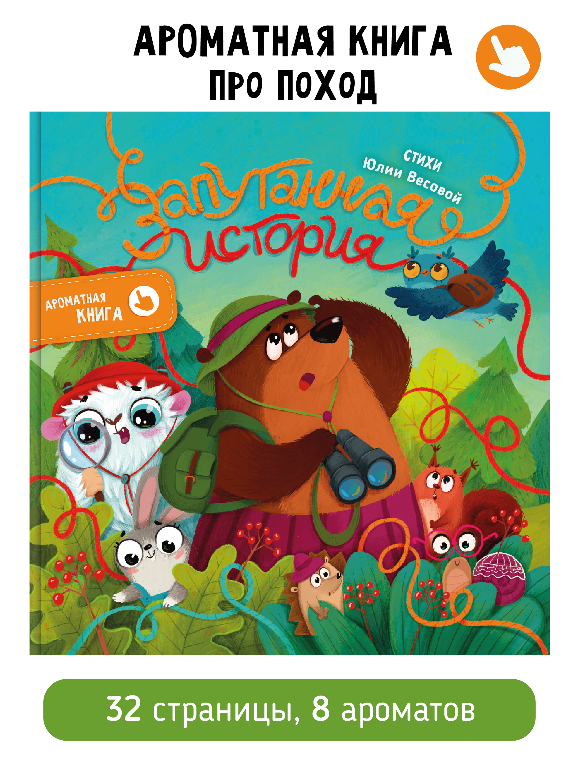 Colorful children's book cover in Russian titled "Aromatic Book about a Hike" with cartoon animals dressed as explorers, including a bear, a rabbit, a hedgehog, a squirrel, and birds in a forest setting.