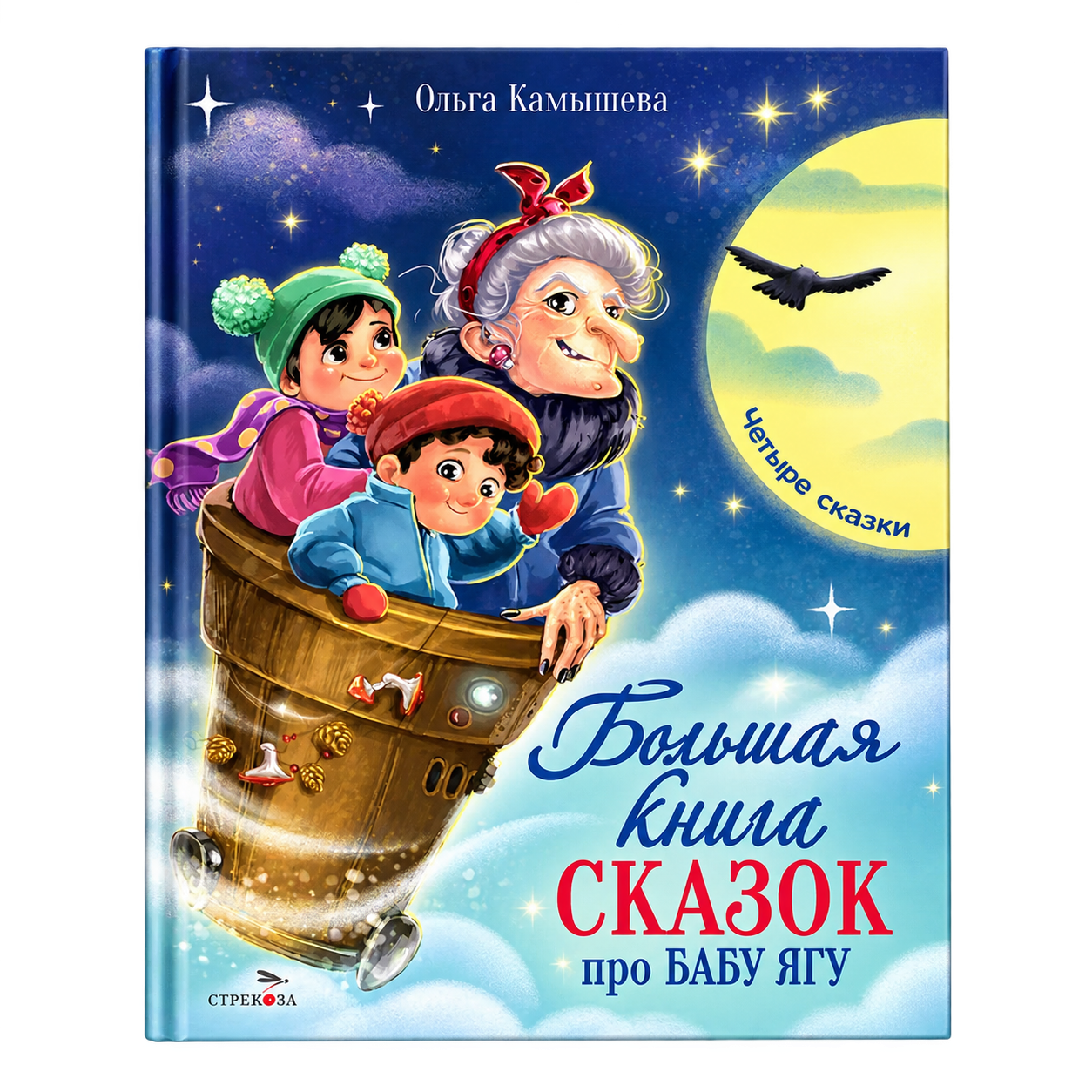 Большая книга сказок про Бабу Ягу