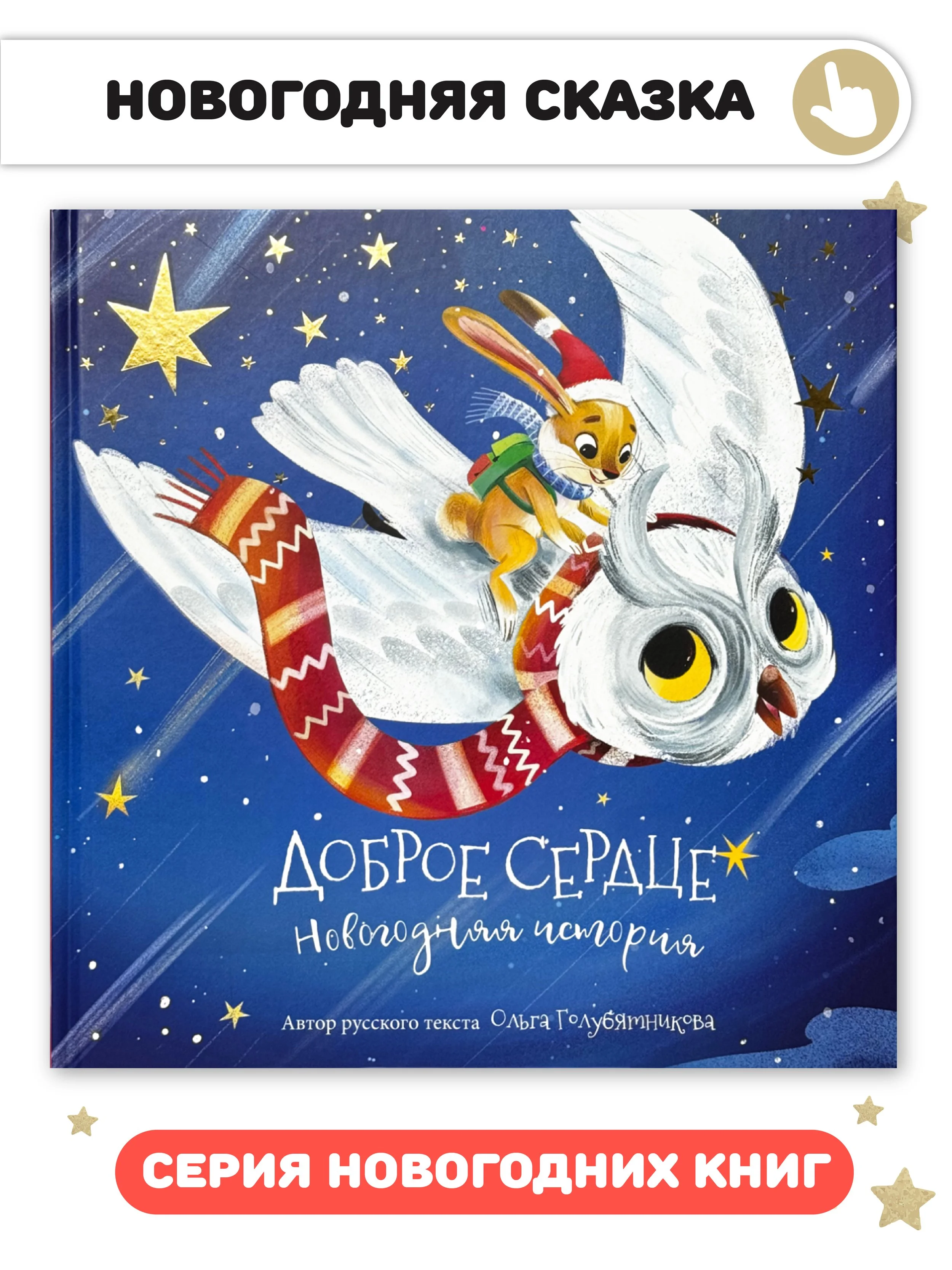 A children's book cover featuring a flying owl with large yellow eyes, wearing a red and white striped scarf, and a small bunny in a Santa hat and green backpack riding on the owl's back through a starry night sky.