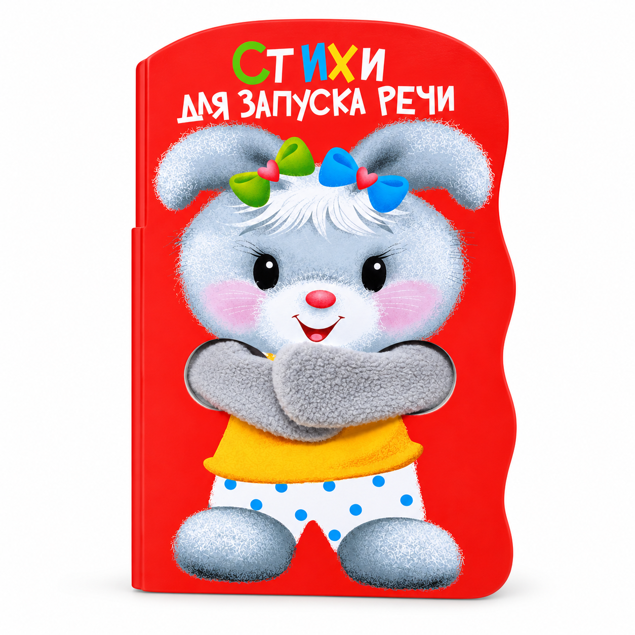 Стихи для запуска речи - книга с лапками и пальчиковыми играми