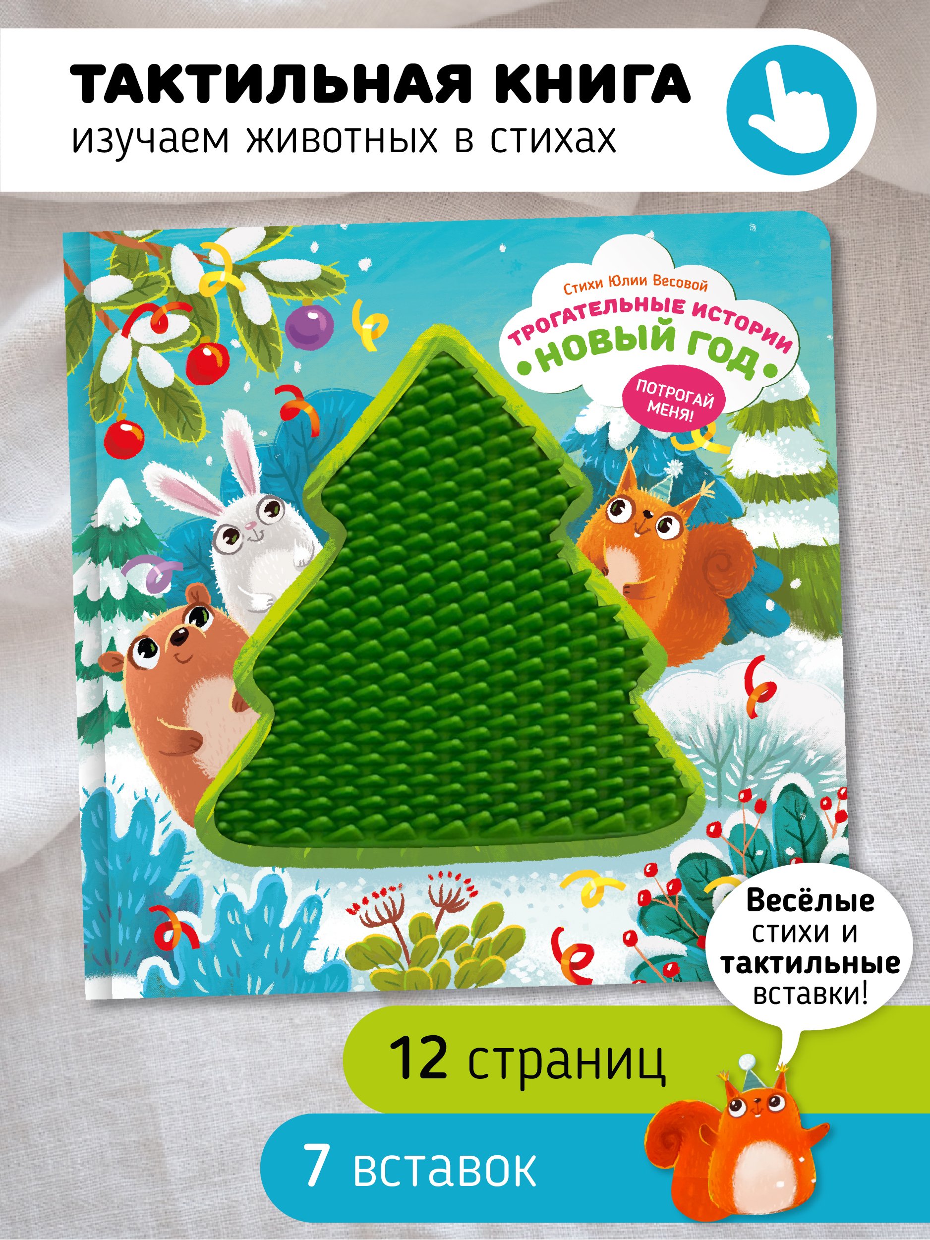 Cover of a children's tactile book with a snow-themed background, illustrated cartoon animals including a rabbit, a squirrel, and a bear, and a green tree-shaped textured page in the center. The book has Russian text indicating it features stories, poems, and tactile elements for learning about the New Year.