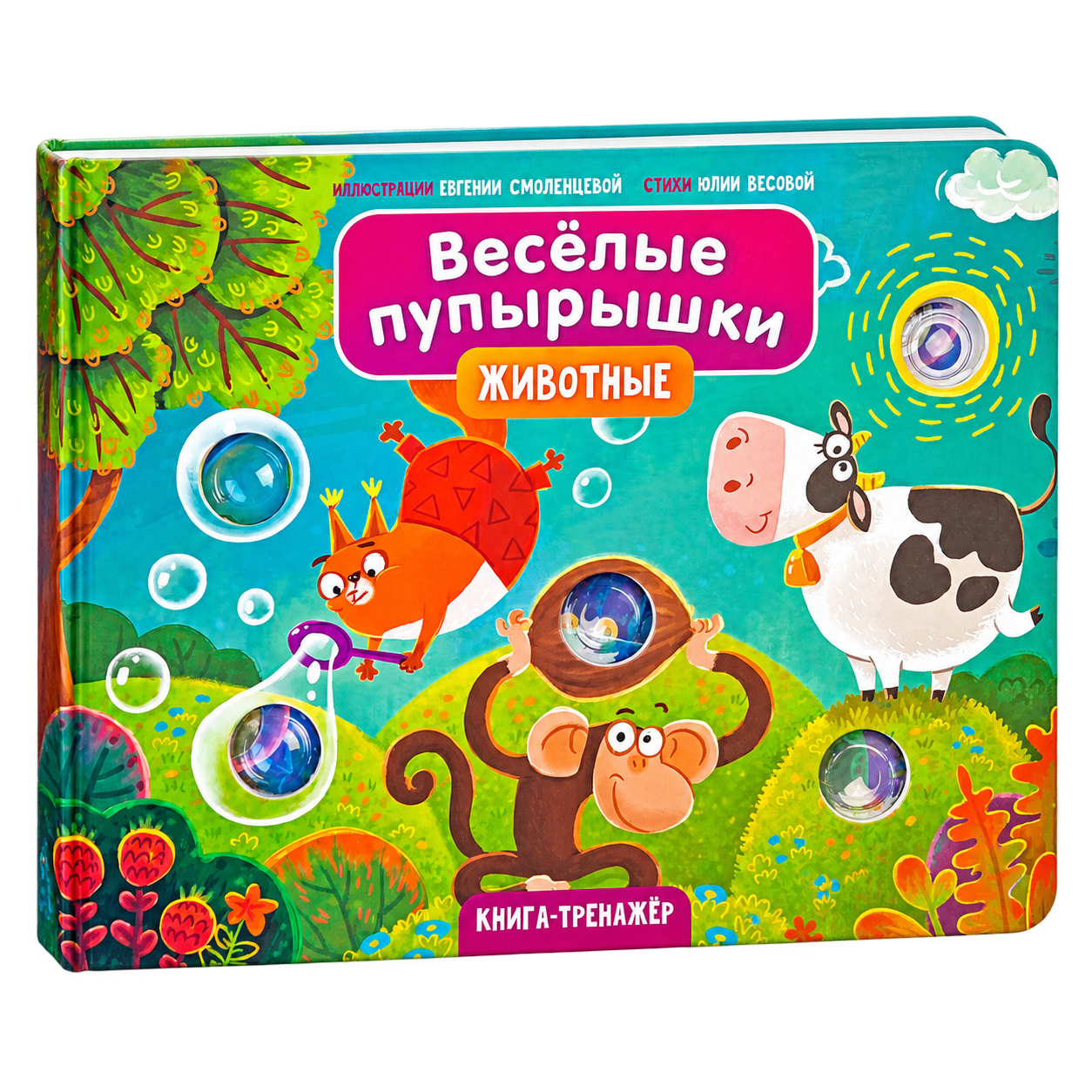 Colorful children's activity book cover featuring cartoon animals, including a squirrel, a cow, and a monkey, with clickable lenses, titled in Russian, promoting development of logic and motor skills.