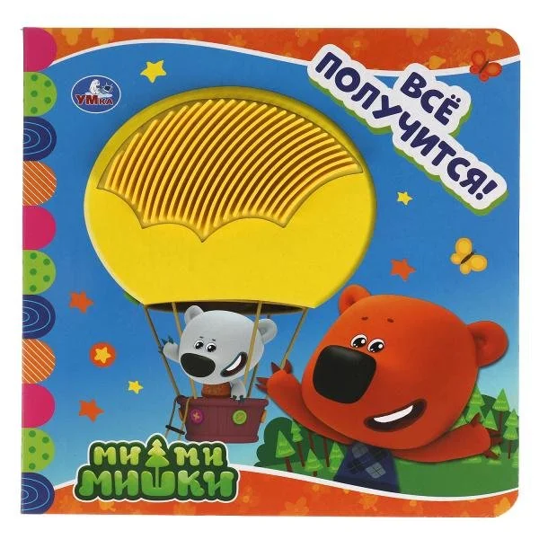 «Ми-ми-мишки. Всё получится»