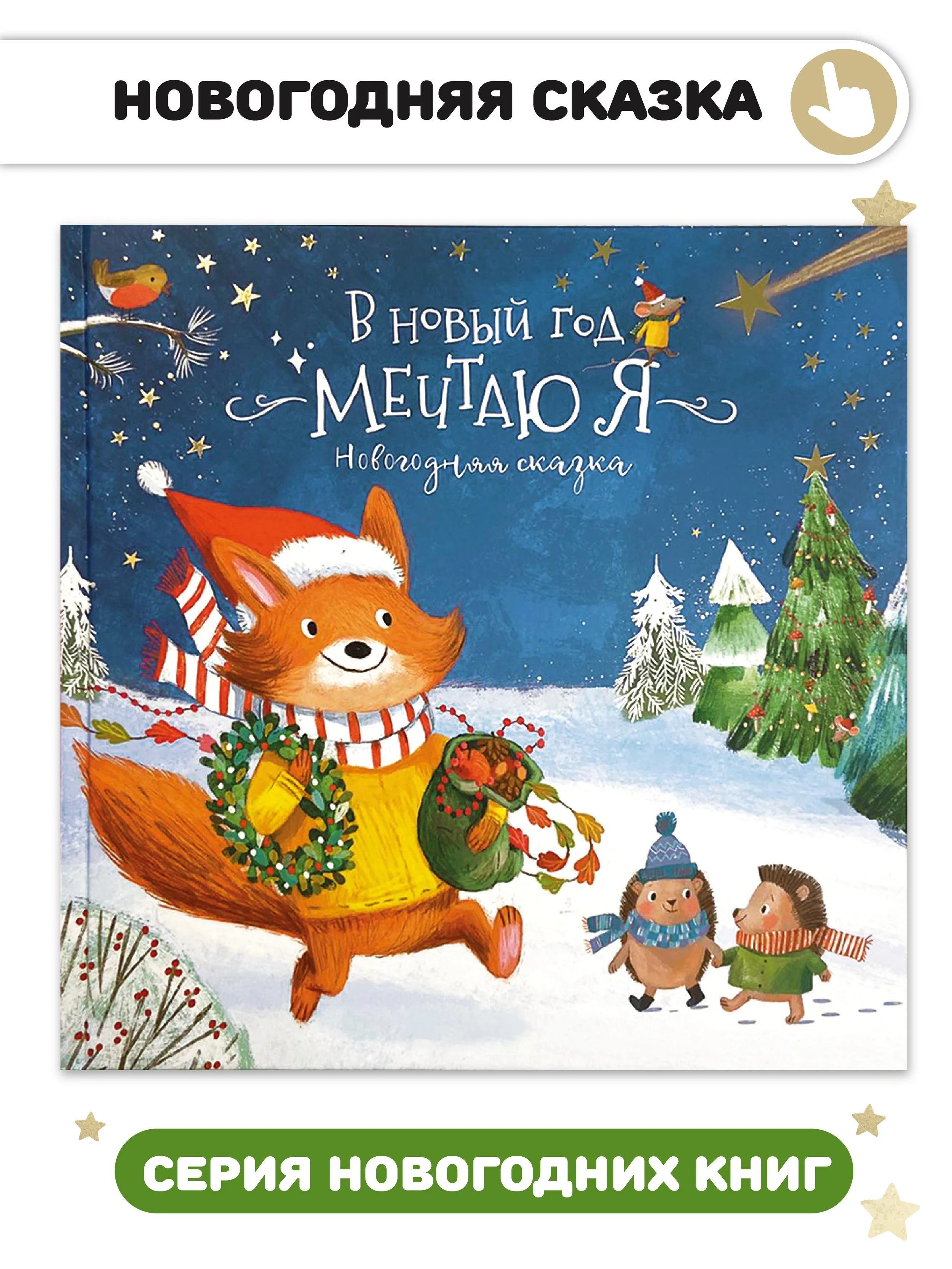 Cover of a children's book titled 'In the New Year, I Dream'. The illustration features a friendly fox wearing a Santa hat and scarf, carrying a wreath and a bag of gifts, walking in a snowy landscape with two small animals wearing winter clothes, under a starry night sky with a decorated Christmas tree.