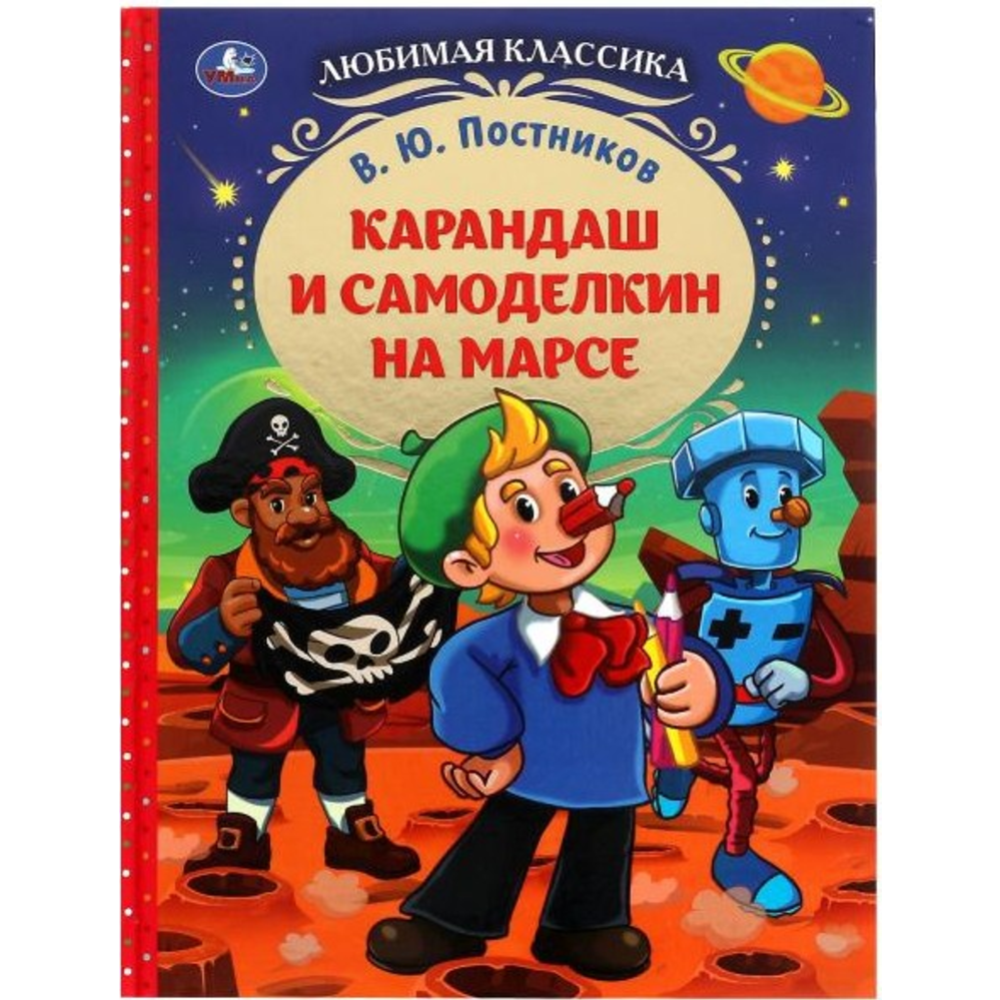 "Карандаш и Самоделкин на Марсе"