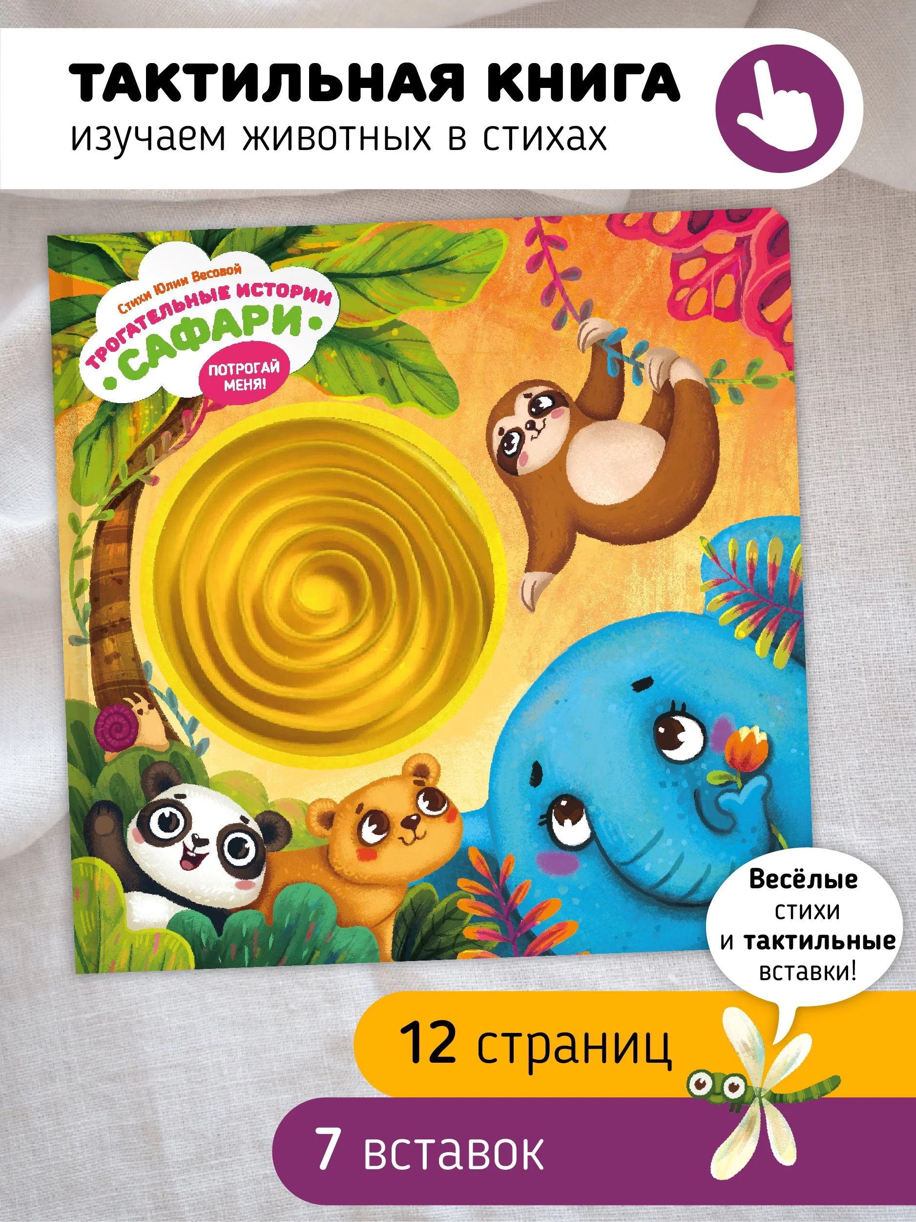 A colorful children's book cover featuring cartoon animals including a panda, a lion, a sloth hanging from a tree, an elephant, and a dragonfly, with Russian text promoting a tactile book with animal poems and tactile inserts.