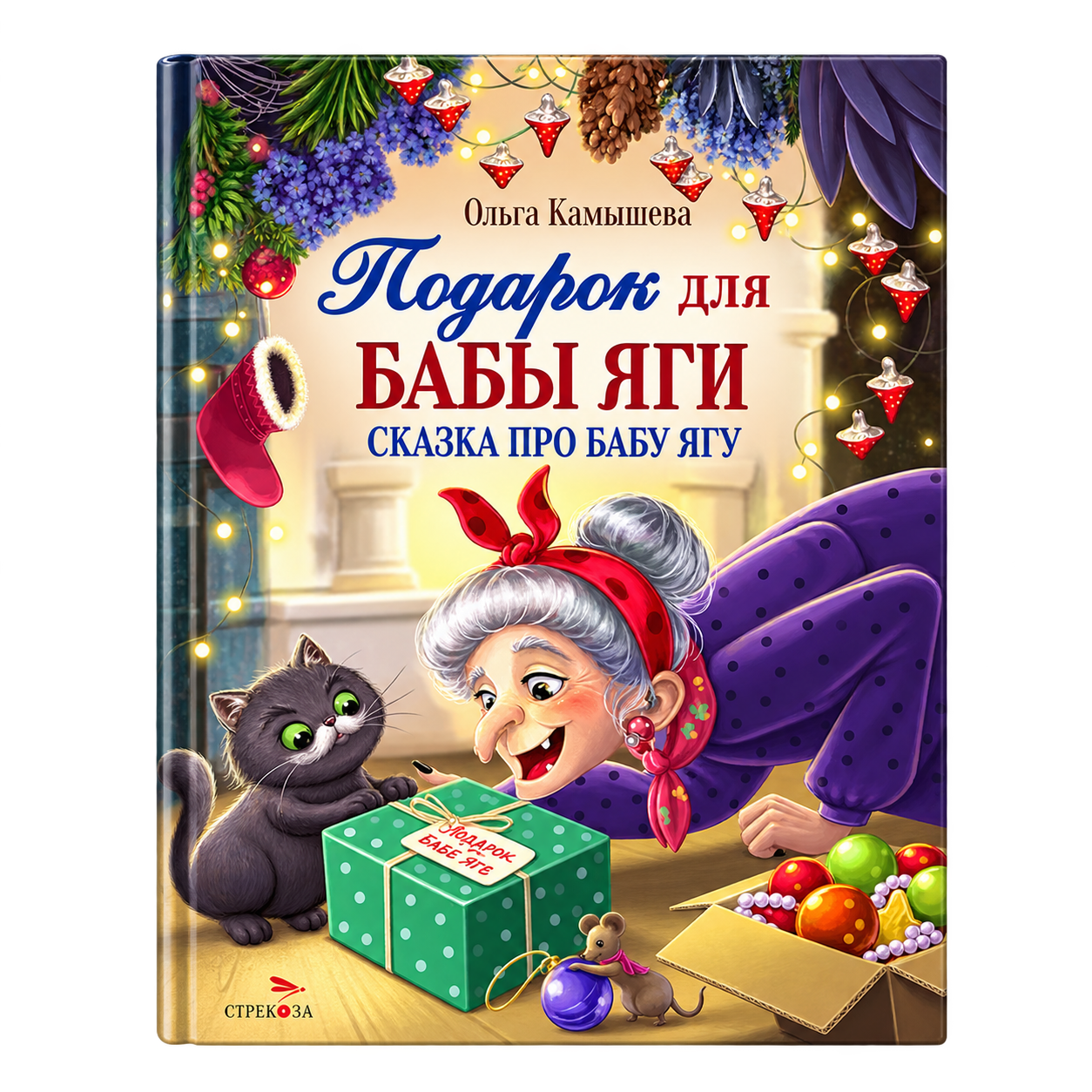 Подарок для Бабы Яги