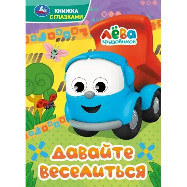 "Грузовичок Лева. Давайте веселиться" Книжка с глазками