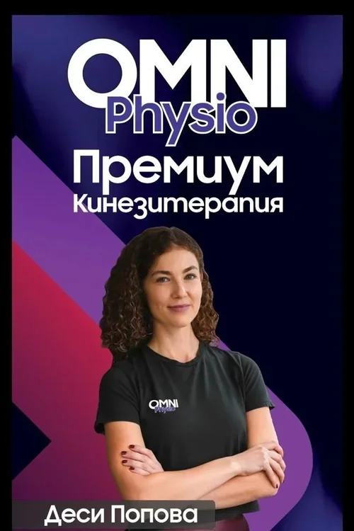 Кинезитерапия град Плевен