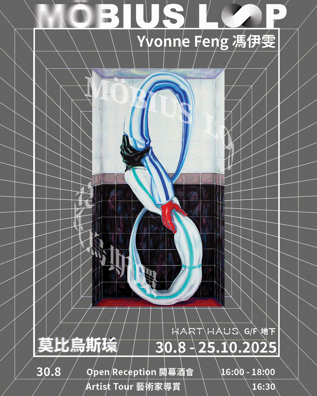 Möbius Loop 「莫比烏斯環」