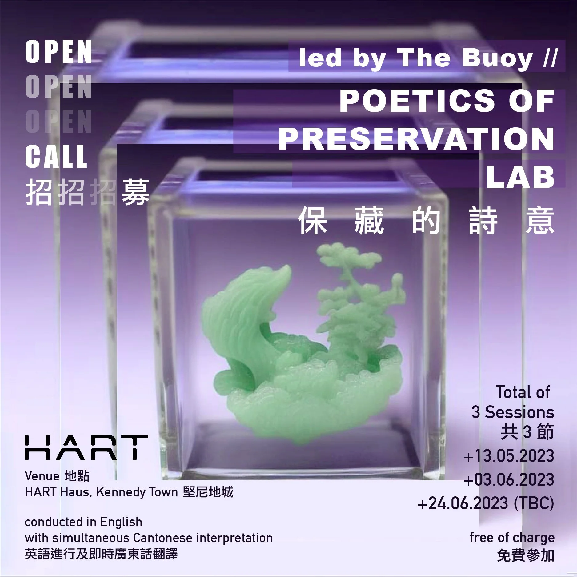 Lab Open Call: POETICS OF PRESERVATION 公開招募：保藏的詩意