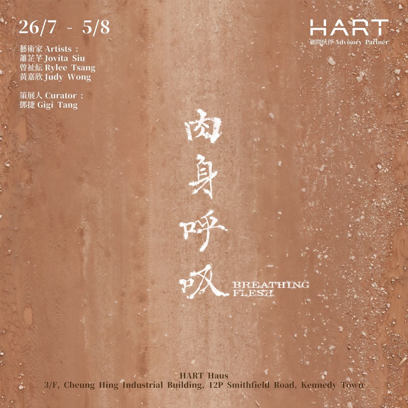 CIP Final Project #5 - Breathing Flesh | 「策展培育計劃」成果展 #5 —「肉身呼吸」