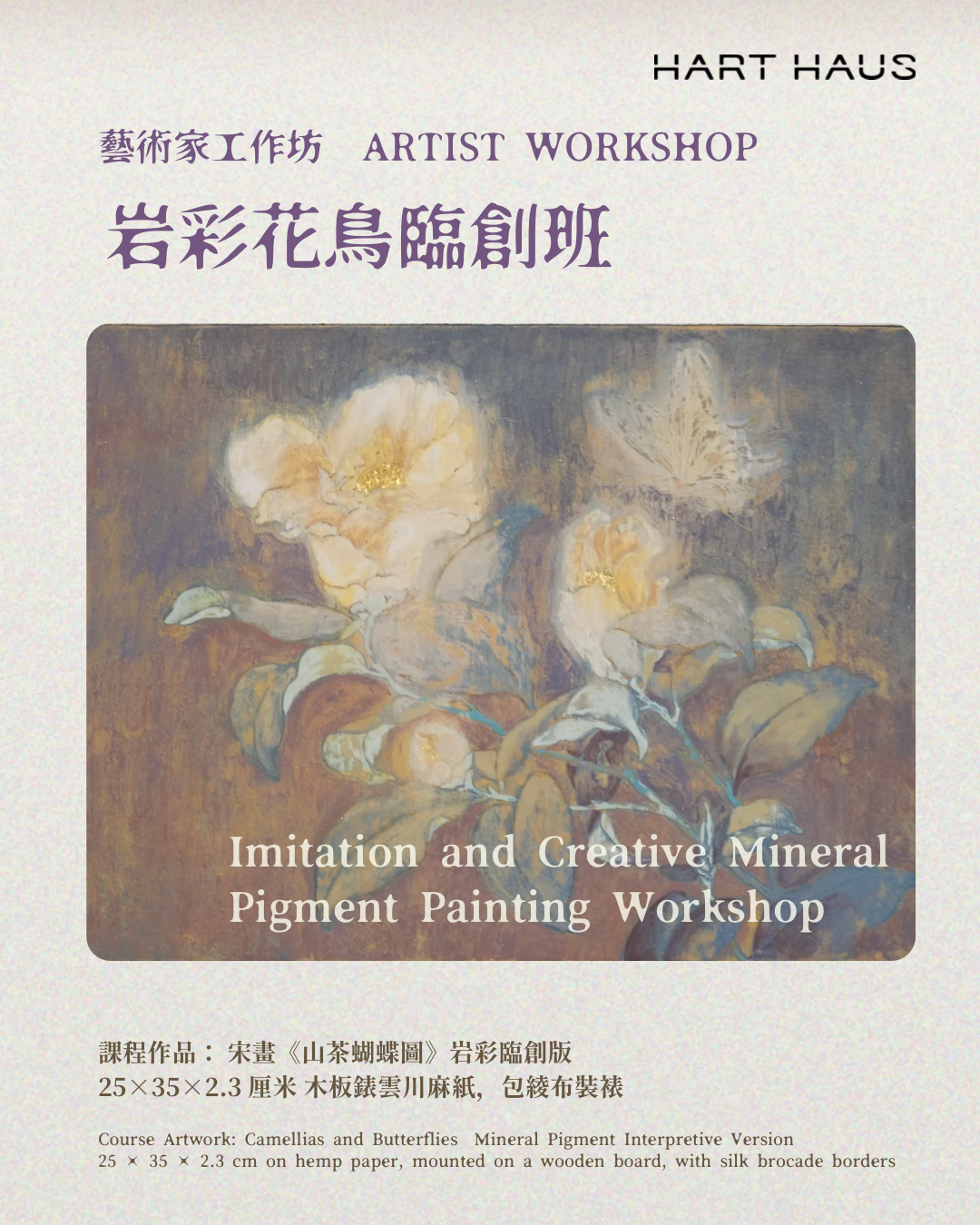 Artist Workshop: Imitation and Creative Mineral Pigment Painting Workshop 藝術家工作坊：岩彩花鳥臨創班
