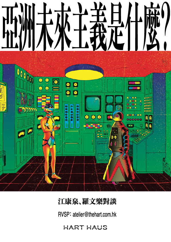 Kongkee on Asian Futurism「江康泉：亞洲未來主義」
