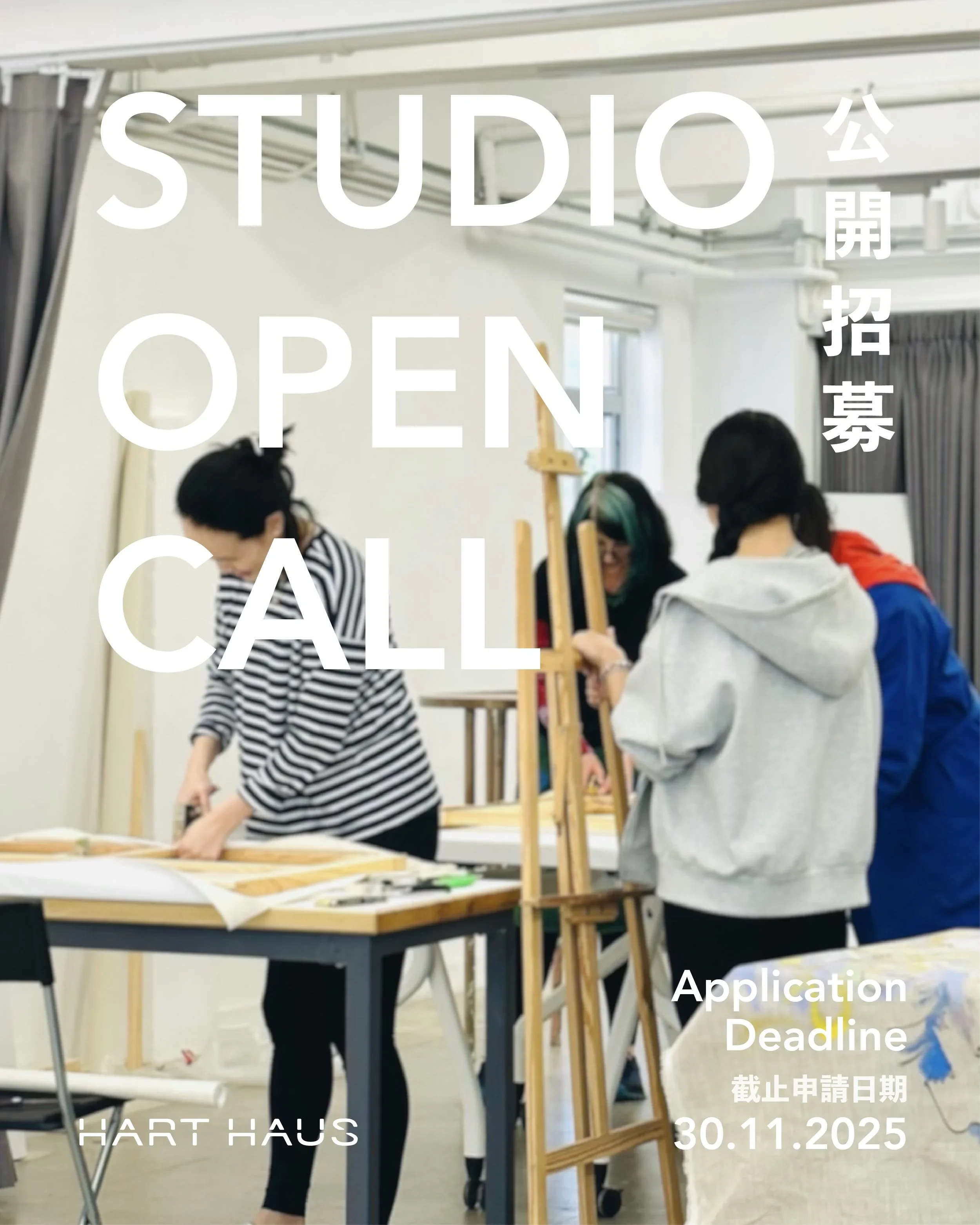 Artist Studios: 2026 Open Call 藝術家工作室公開招募