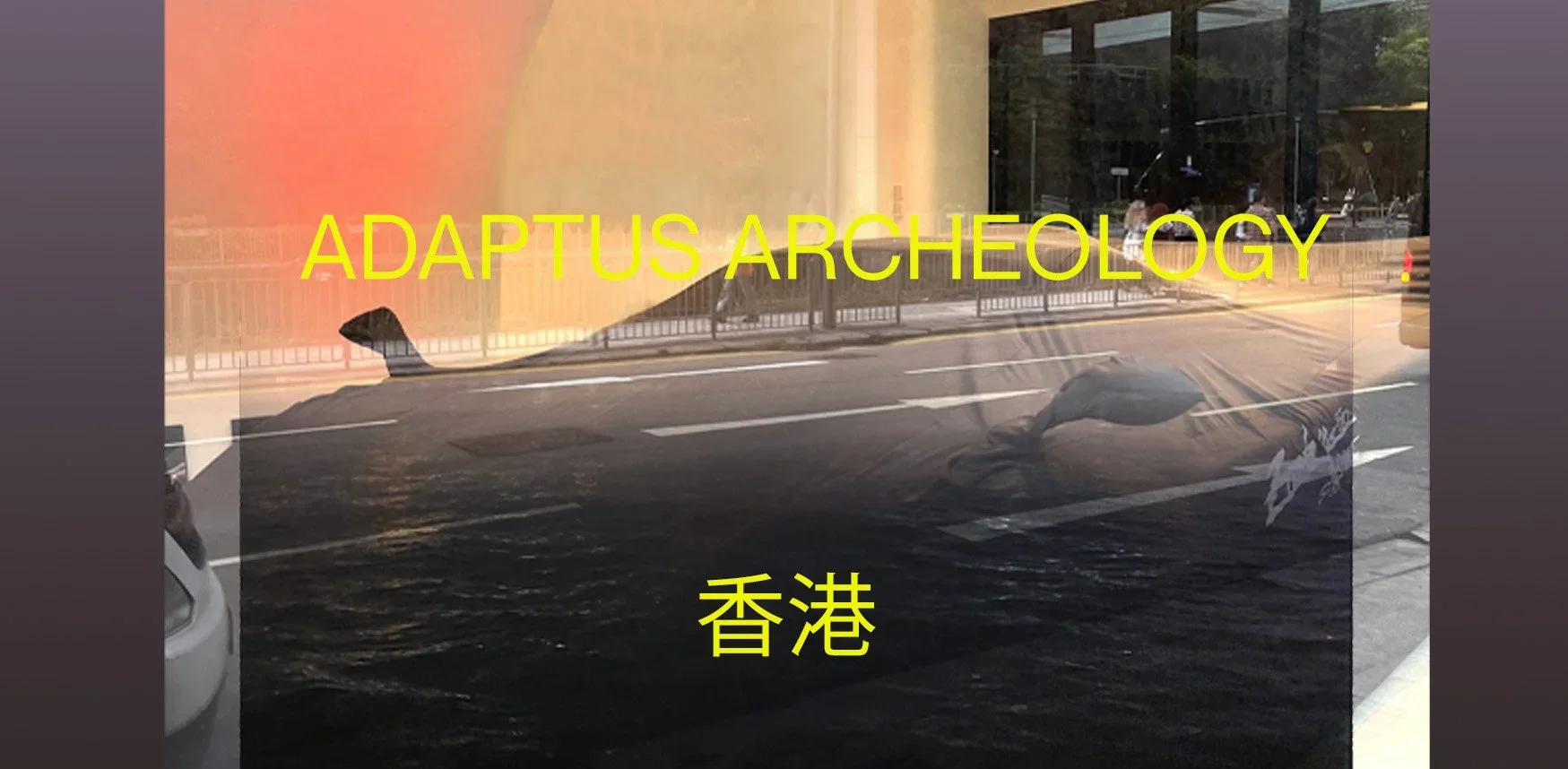 《Hong Kong Adaptus Archeology》城市疊跡與覺察: Open Studio 工作室開放 