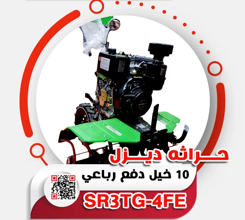 حـــراثه ديـــزل  10 خيل دفع رباعي SR3TG-4FE