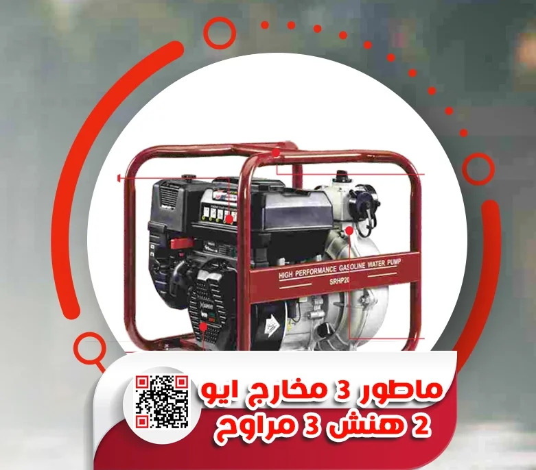 ماطور 3 مخارج ايو 2 هنش 3 مراوح