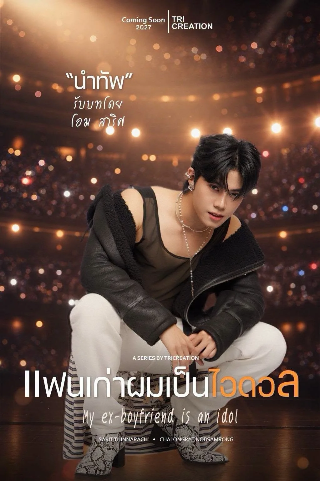 Poster for a series titled 'My ex-boyfriend is an idol,' featuring a young man with black hair, dressed in a black jacket, a black tank top, white pants, and snake print shoes, crouching against a blurred background with warm lighting effects, and Th