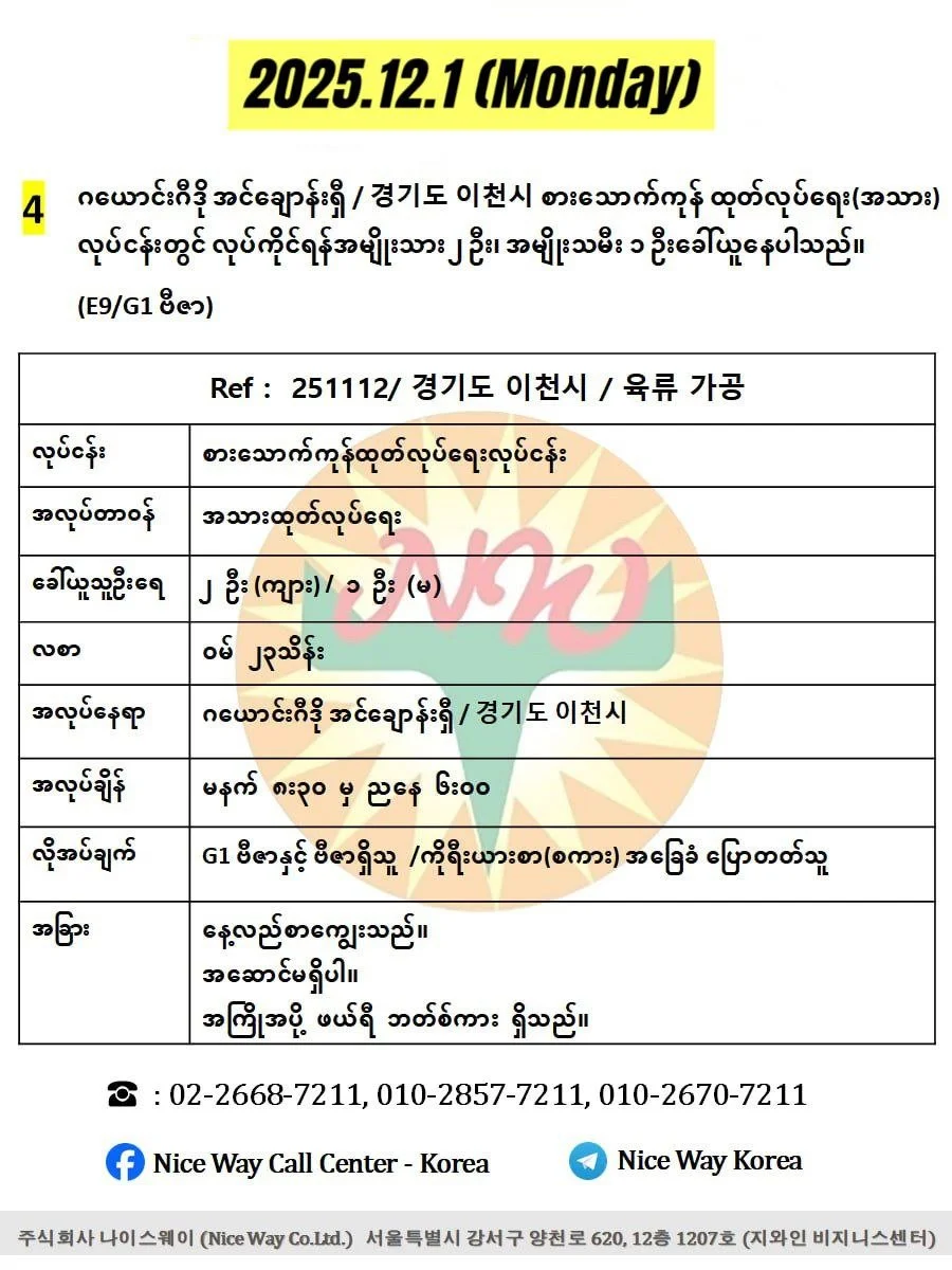 ဂယောင်းဂီဒို အင်ချောန်းရှီ / 경기도 이천시 စားသောက်ကုန် ထုတ်လုပ်ရေး(အသား)လုပ်ငန်းတွင် လုပ်ကိုင်ရန်အမျိုးသား ၂ ဦး၊ အမျိုးသမီး ၁ ဦးခေါ်ယူနေပါသည်။(E9/G1 ဗီဇာ)