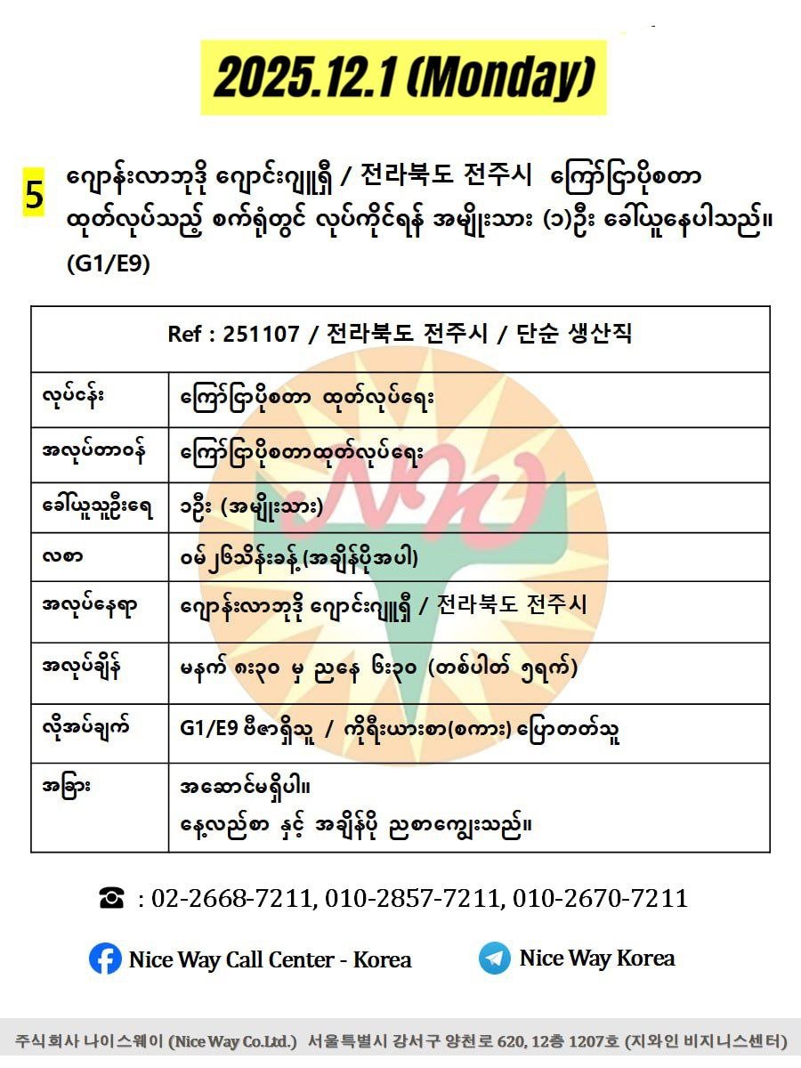 ဂျောန်းလာဘုဒို ဂျောင်းဂျူရှီ / 전라북도 전주시&nbsp; ကြော်ငြာပိုစတာ ထုတ်လုပ်သည့် စက်ရုံတွင် လုပ်ကိုင်ရန် အမျိုးသား(၁)ဦး ခေါ်ယူနေပါသည်။(G1/E9)