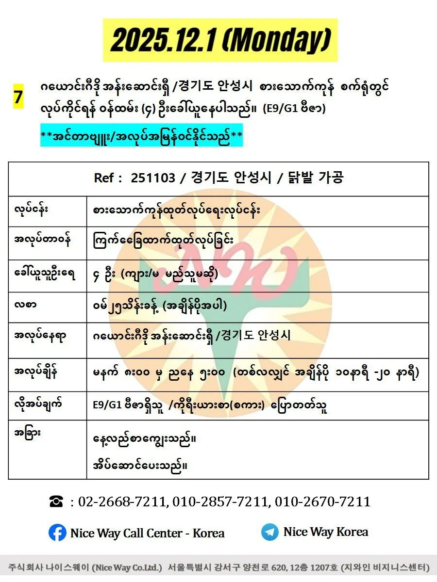 ဂယောင်းဂီဒို အန်းဆောင်းရှီ /경기도 안성시 စားသောက်ကုန်စက်ရုံတွင် လုပ်ကိုင်ရန် ၀န်ထမ်း (4) ဦးခေါ်ယူနေပါသည်။(E9/G1 ဗီဇာ) 