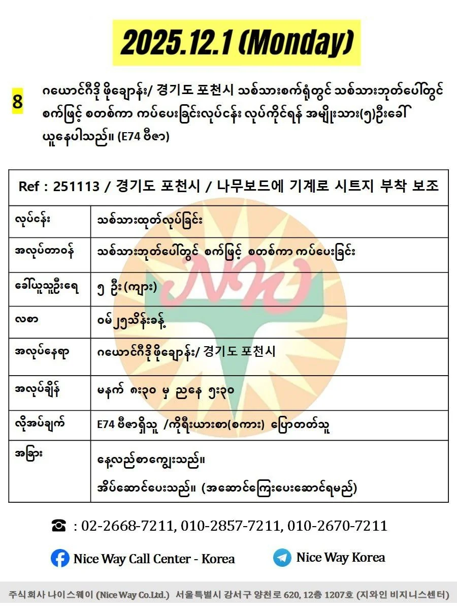 ဂယောင်ဂီဒို ဖိုချောန်းမြို / 경기도 포천시 သစ်သားစက်ရုံတွင် သစ်သားဘုတ်ပေါ်တွင် စက်ဖြင့် စတစ်ကာ ကပ်ပေးခြင်းလုပ်ငန်း လုပ်ကိုင်ရန်အမျိုးသား(၅)ဦးခေါ်ယူနေပါသည်။(E74 ဗီဇာ)