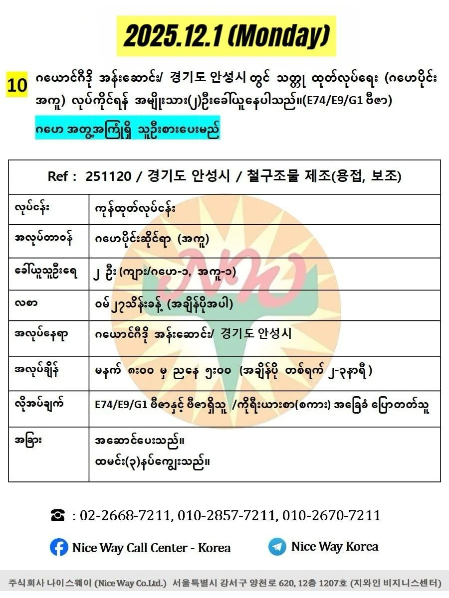 ဂယောင်ဂီဒို အန်းဆောင်း/ 경기도 안성시 တွင် သတ္တု ထုတ်လုပ်ရေး (ဂဟေပိုင်း အကူ) လုပ်ကိုင်ရန် အမျိုးသား(၂)ဦးခေါ်ယူနေပါသည်။(E74/E9/G1 ဗီဇာ)