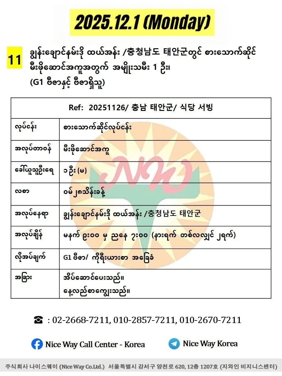 ချွန်းချောင်နမ်းဒို ထယ်အန်း /충청남도 태안군 고남면 မှာရှိတဲ့ စားသောက်ဆိုင် မီးဖိုးချောင်းအကူ/ ဝန်ဆောင်မှုပေးရန် အမျိုးသမီး 1 ဦး၊ (G1 ဗီဇာနှင့် ဗီဇာရှိသူ)