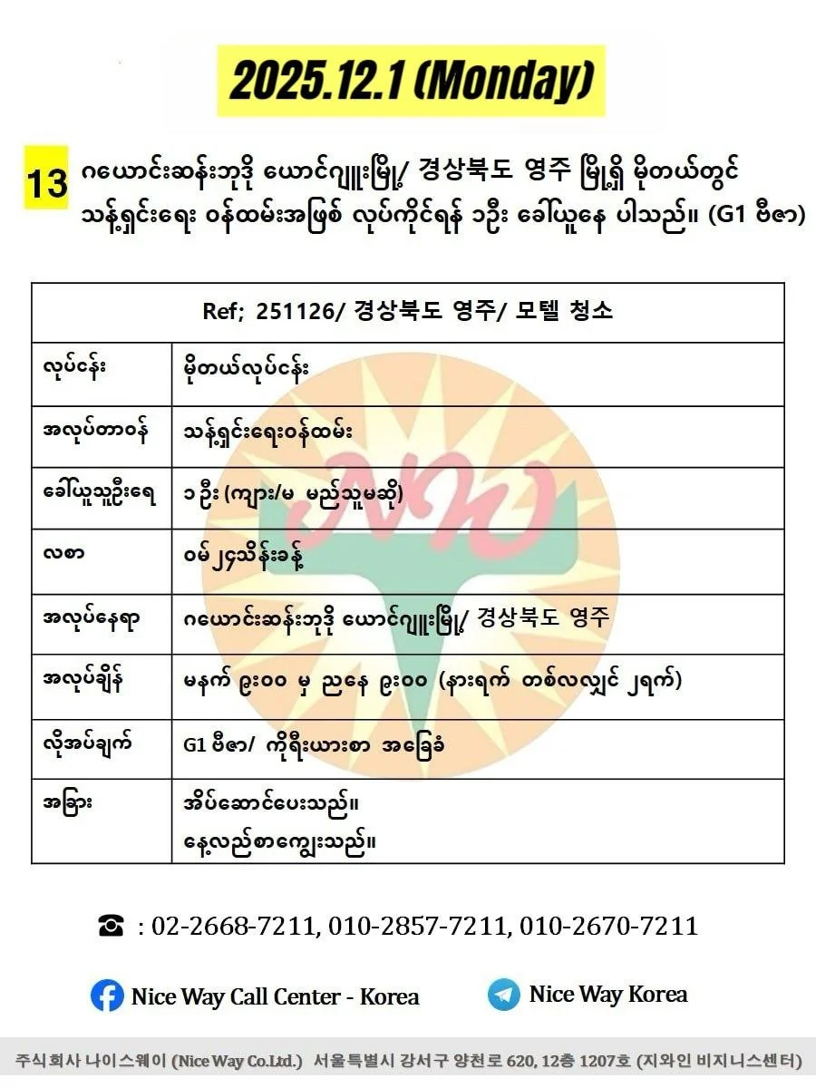 ဂယောင်းဆန်းဘုဒို ယောင်ဂျူးမြို/ 경상북도 영주 မြိုရှိ မိုတယ်တွင် သန့်ရှင်းရေး ၀န်ထမ်းအဖြစ် လုပ်ကိုင်ရန် ၁ဦး ခေါ်ယူနေ ပါသည်။ (G1 ဗီဇာ)
