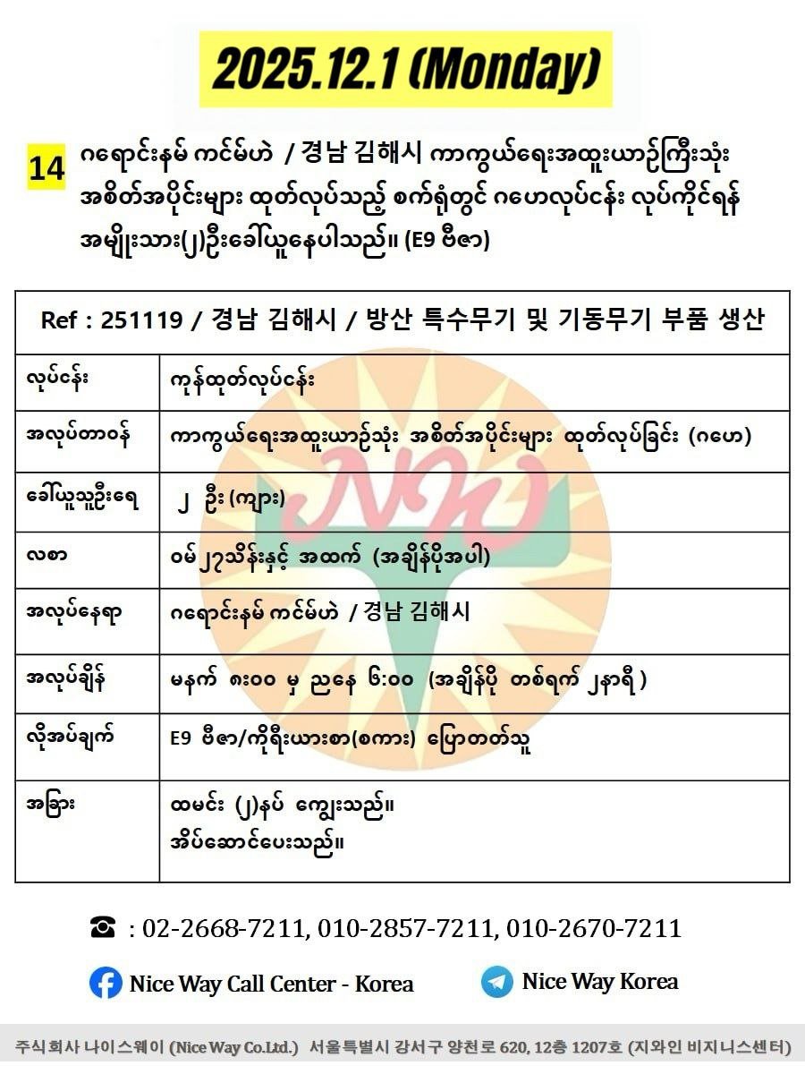ဂ‌ရောင်းနမ် ကင်မ်ဟဲ  / 경남 김해시 ကာကွယ်ရေးအထူးယာဥ်ကြီးသုံး အစိတ်အပိုင်းများ ထုတ်လုပ်သည့် စက်ရုံတွင် ဂ‌ဟေလုပ်ငန်း လုပ်ကိုင်ရန် အမျိုးသား(၂)ဦးခေါ်ယူနေပါသည်။ (E9 ဗီဇာ)