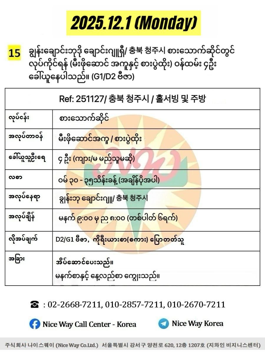 ချွန်းချောင်းဘုဒို ချောင်းဂျူရှီ/충북 청주시 စားသောက်ဆိုင်တွင် လုပ်ကိုင်ရန် ၀န်ထမ်း(မီးဖိုဆောင်အကူ/စားပွဲထိုး) ၄ ဦးခေါ်ယူနေပါသည်။(G1/D2 ဗီဇာ)