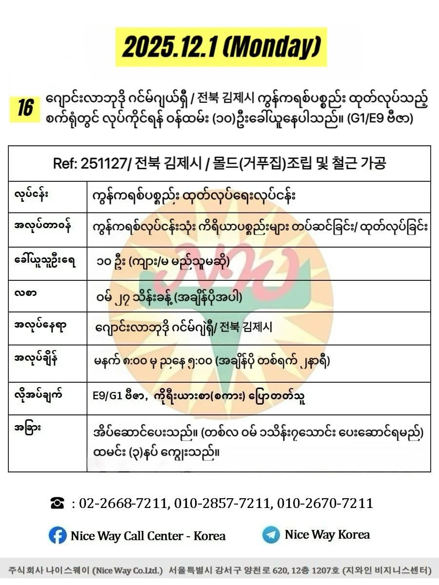 ဂျောင်လာဘုဒို ဂင်မ်ဂျယ်ရှီ/ 전북 김제시 ကွန်ကရစ်ပစ္စည်း ထုတ်လုပ်သည့်စက်ရုံတွင် လုပ်ကိုင်ရန် ၀န်ထမ်း (၁၀)ဦးခေါ်ယူနေပါသည်။(E9/G1 ဗီဇာ)