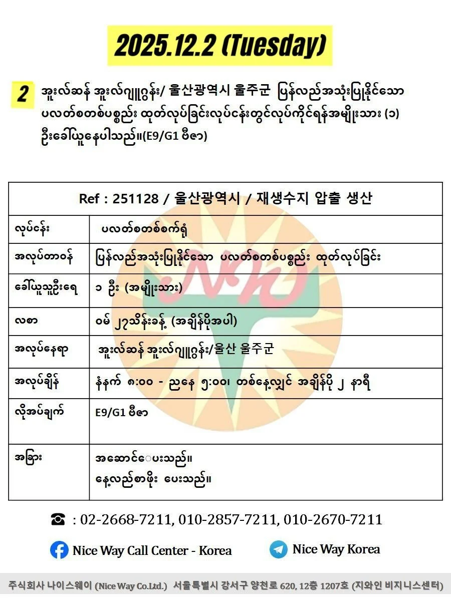 အူးလ်ဆန် အူးလ်ဂျူဂွန်း/ 울산광역시 울주군&nbsp; ပြန်လည်အသုံးပြုနိုင်သော ပလတ်စတစ်ပစ္စည်း ထုတ်လုပ်ခြင်းလုပ်ငန်းတွင်လုပ်ကိုင်ရန်အမျိုးသား (၁) ဦးခေါ်ယူနေပါသည်။(E9/G1 ဗီဇာ)