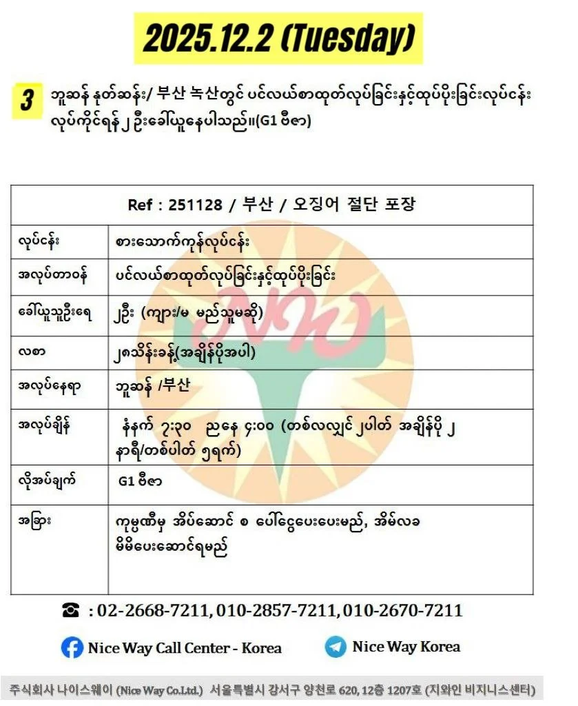 ဘူဆန် နုတ်ဆန်း/ 부산 녹산တွင် ပင်လယ်စာထုတ်လုပ်ခြင်းနှင့်ထုပ်ပိုးခြင်းလုပ်ငန်း လုပ်ကိုင်ရန် ၂ ဦးခေါ်ယူနေပါသည်။(G1 ဗီဇာ)