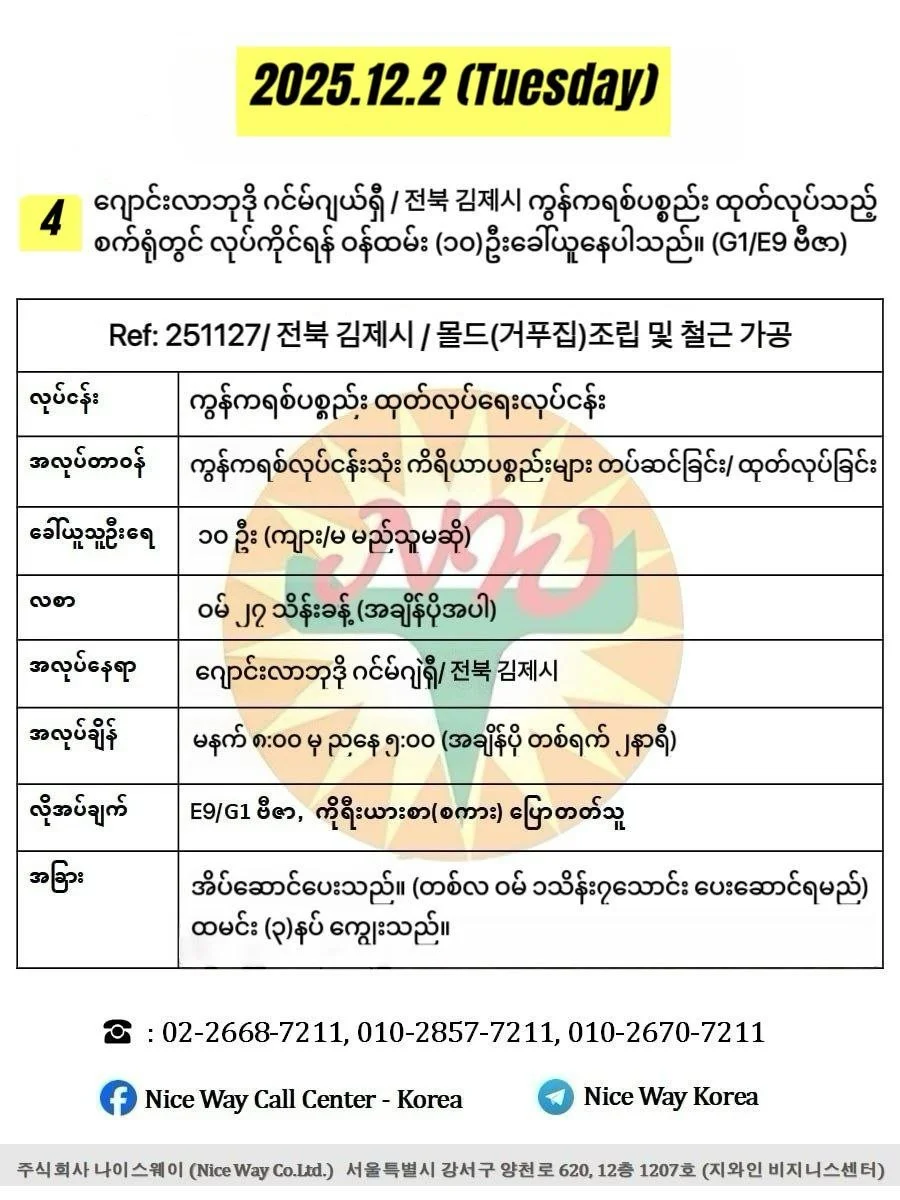 ဂျောင်လာဘုဒို ဂင်မ်ဂျယ်ရှီ/ 전북 김제시 ကွန်ကရစ်ပစ္စည်း ထုတ်လုပ်သည့်စက်ရုံတွင် လုပ်ကိုင်ရန် ၀န်ထမ်း (၁၀)ဦးခေါ်ယူနေပါသည်။(E9/G1 ဗီဇာ)