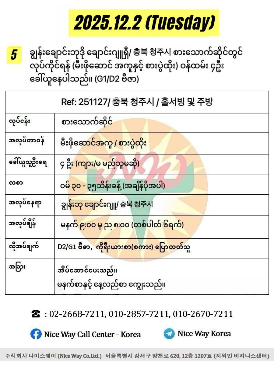 ချွန်းချောင်းဘုဒို ချောင်းဂျူရှီ/충북 청주시 စားသောက်ဆိုင်တွင် လုပ်ကိုင်ရန် ၀န်ထမ်း(မီးဖိုဆောင်အကူ/စားပွဲထိုး) ၄ ဦးခေါ်ယူနေပါသည်။(G1/D2 ဗီဇာ)