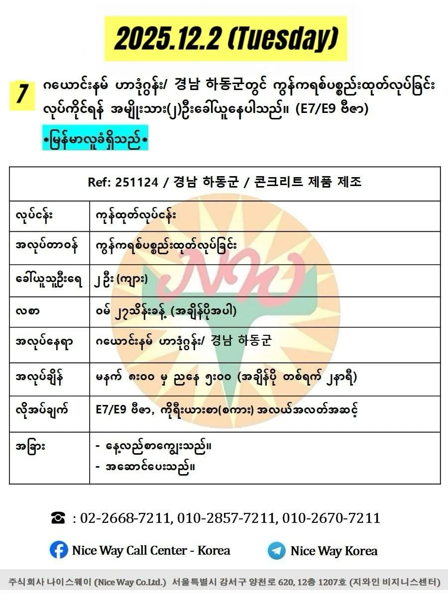 ဂယောင်းနမ် ဟာဒုံဂွန်း/ 경남 하동군 ကွန်ကရစ်ပစ္စည်းထုတ်လုပ်ခြင်းလုပ်ငန်းတွင် လုပ်ကိုင်ရန် အမျိုးသား(၂)ဦးခေါ်ယူနေပါသည်။ (E74/E9 ဗီဇာ)