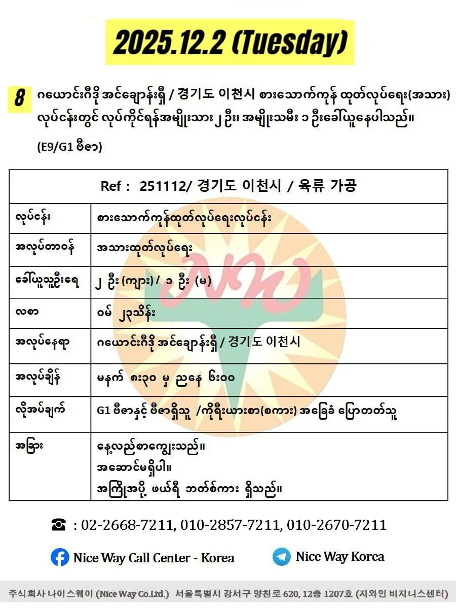 ဂယောင်းဂီဒို အင်ချောန်းရှီ / 경기도 이천시 စားသောက်ကုန် ထုတ်လုပ်ရေး(အသား)လုပ်ငန်းတွင် လုပ်ကိုင်ရန်အမျိုးသား ၂ ဦး၊ အမျိုးသမီး ၁ ဦးခေါ်ယူနေပါသည်။(E9/G1 ဗီဇာ)