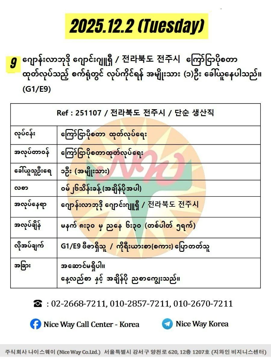 ဂျောန်းလာဘုဒို ဂျောင်းဂျူရှီ / 전라북도 전주시&nbsp; ကြော်ငြာပိုစတာ ထုတ်လုပ်သည့် စက်ရုံတွင် လုပ်ကိုင်ရန် အမျိုးသား(၁)ဦး ခေါ်ယူနေပါသည်။(G1/E9)