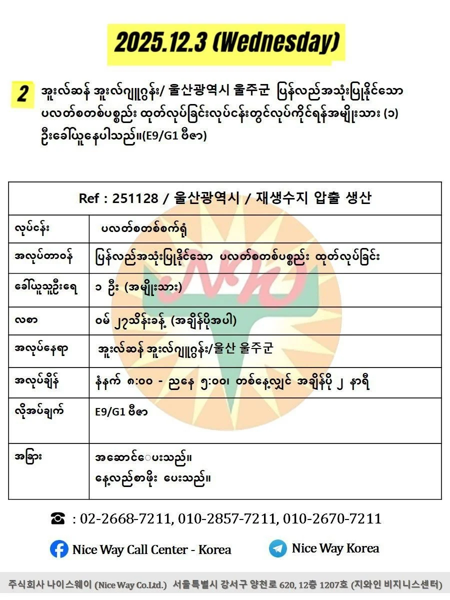 အူးလ်ဆန် အူးလ်ဂျူဂွန်း/ 울산광역시 울주군&nbsp; ပြန်လည်အသုံးပြုနိုင်သော ပလတ်စတစ်ပစ္စည်း ထုတ်လုပ်ခြင်းလုပ်ငန်းတွင်လုပ်ကိုင်ရန်အမျိုးသား (၁) ဦးခေါ်ယူနေပါသည်။(E9/G1 ဗီဇာ)